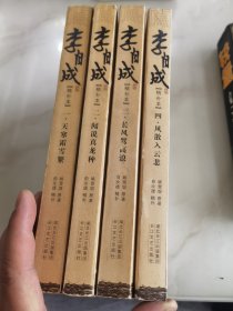 李自成[精补本]：一、天寒霜雪繁。二、闻说真龙种。三、长风驾高浪。四、风散入云悲。四本合售