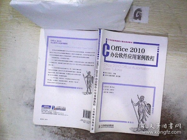 Office 2010办公软件应用案例教程