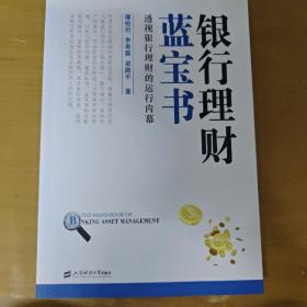 银行理财蓝宝书：透视银行理财的运行内幕