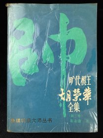 旷代棋王胡荣华全集.第二卷