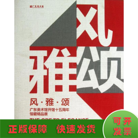 风·雅·颂 : 广东美术馆开馆十五周年馆藏精品展