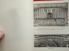 中华人民共和国第四届全国人民代表大会第一次会议文件