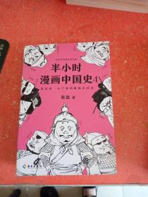 半小时漫画中国史4（看半小时漫画，通五千年历史！一到宋朝，梗就扑面而来！系列第4部）