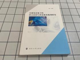 全球化语境下的语言认同与外语教育规划研究