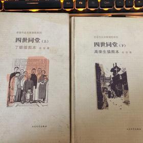 四世同堂高荣生插图本（老舍作品名家插图系列 ）