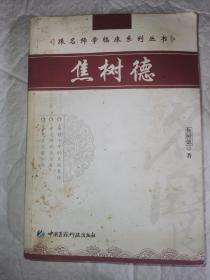 焦树德——跟名师学临床系列