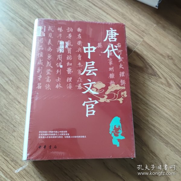 唐代中层文官（中华学术·有道）