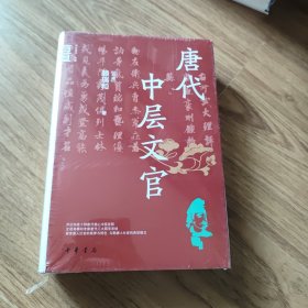 唐代中层文官（中华学术·有道）