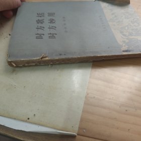 时方歌括,时方妙用