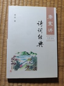 康震讲诗词经典（正版现货 内干净无写划 实物拍图）