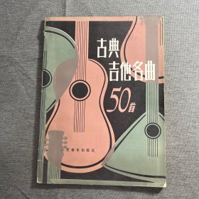 古典吉他名曲50首
