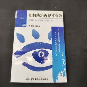 如何防治近视才有效