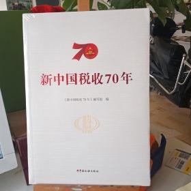 新中国税收70年