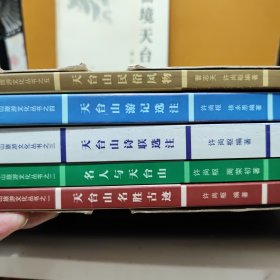天台山旅游文化丛书 一函五册全；天台山名胜古迹、名人与天台山、天台山诗联选注、天台山游记选注、天台山民俗风物，另送一册；仙境天台山，共计6册合售