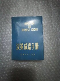 汉英成语手册