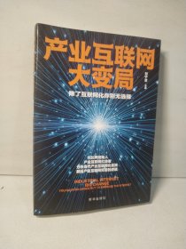 产业互联网大变局：除了互联网化你别无选择