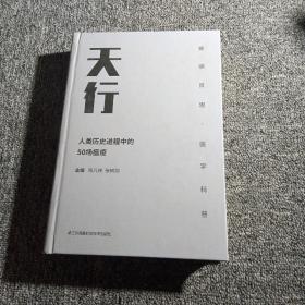 天行-----人类历史进程中的50场瘟疫（精）