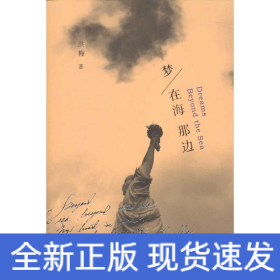 梦在海那边