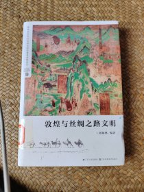 孰煌丝绸之路文明
