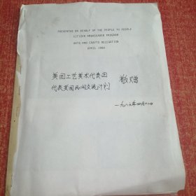 美国工艺美术代表团代表美国民间交流计划敬赠照片签名