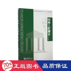 园林工程测量(第2版普通高等教育风景园林专业十二五规划系列教材) 大中专文科社科综合 谷达华