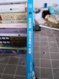 数学侦探 珠宝行里的X劫匪（一版一印）