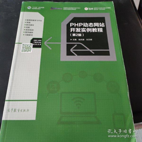 PHP动态网站开发实例教程（第2版）