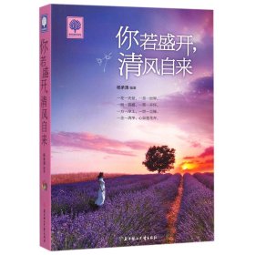 你若盛开清风自来/悦读时光