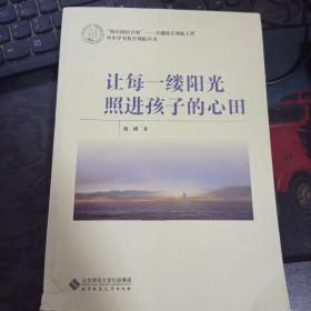 让每一缕阳光照进孩子的心田