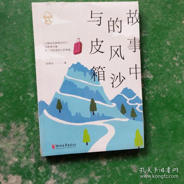 故事中的风沙与皮箱（张晓风散文系列）