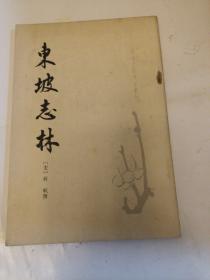 唐宋史料笔记丛刊：东坡志林   中华书局1981年1版1印（JL）