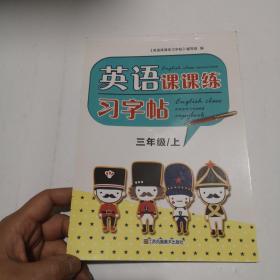 英语课课练习字帖三年级上