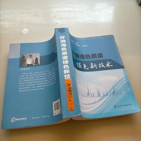 環(huán)渤海色質(zhì)譜綠色新技術(shù)