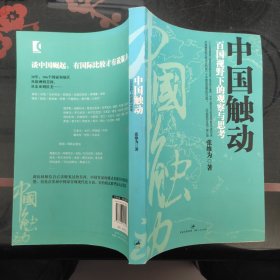 中国触动：百国视野下的观察与思考