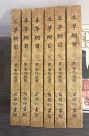 本草纲目1-6（商务30年版77年重印本）