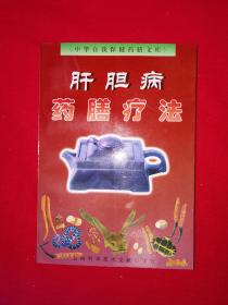 名家经典丨肝胆病药膳疗法（全一册）内收大量肝胆病药膳，仅印5100册！