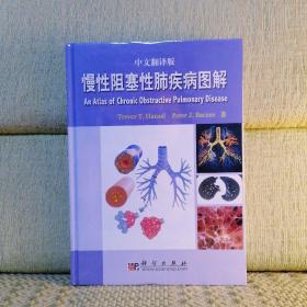 慢性阻塞性肺疾病图谱（中文翻译版）