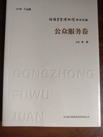 伪满皇宫博物院学术文库公众服务卷