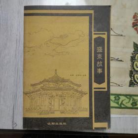 盛京故事