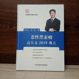 恶性黑素瘤高天文2019观点 作者签名本