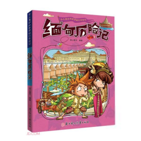 漫画书7-10岁缅甸历险记地理百科科普读物世界地理历险记系列漫画书儿童7-10岁图书