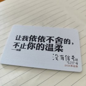 2024赵雷没有信号演唱会周边纪念文字创意歌词小卡1枚，背面空白区域可书写文字《成都》让我依依不舍的，不止你的温柔。