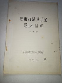 應用掃描算子的逐步回歸（油印本）