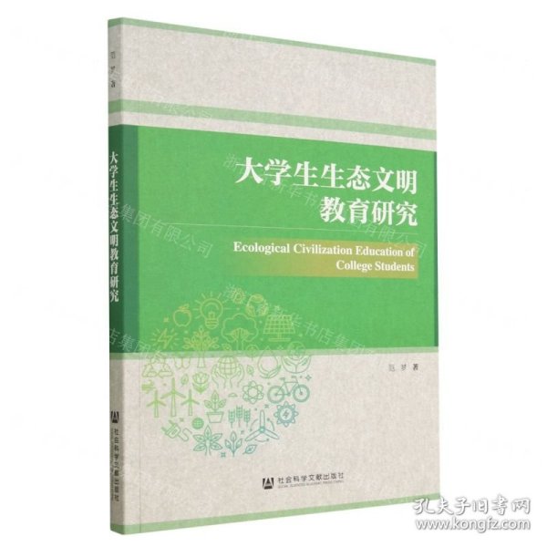 大学生生态文明教育研究