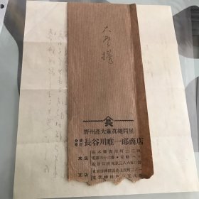 日本老信封7，合资会社长谷川唯一郎商店/广告信封，带原信函一枚，书法佳，年代不详，大致是大正昭和时期（1912～1945）