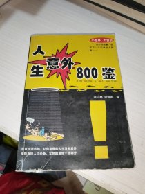 人生意外800鑒