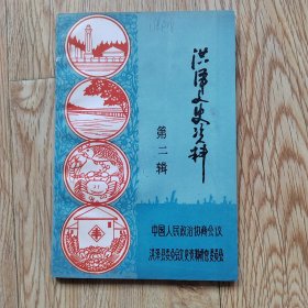 洪泽文史资料 第二辑