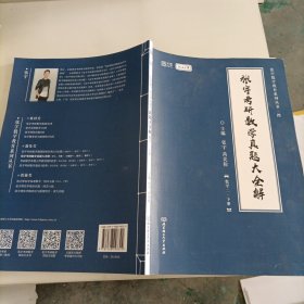 张宇2022考研数学真题大全解数学二下册（张宇36讲27讲可搭李永乐肖秀荣徐涛）