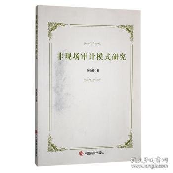正版现货非现场审计模式研究张晓毅著9787520825399中国商业出版社新华仓库多仓直发