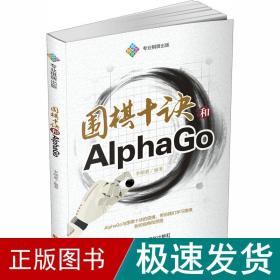 围棋十诀和AlphaGo